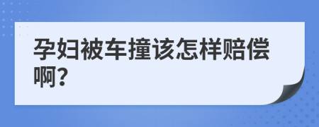孕婦被車撞該怎樣賠償啊？