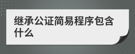 繼承公證簡(jiǎn)易程序包含什么