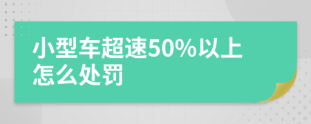 小型車(chē)超速50%以上怎么處罰