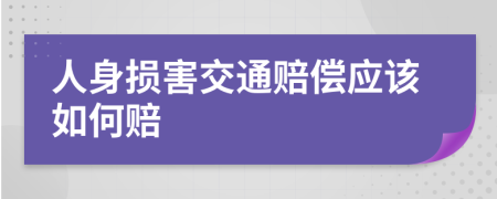 人身?yè)p害交通賠償應(yīng)該如何賠