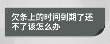 欠條上的時間到期了還不了該怎么辦