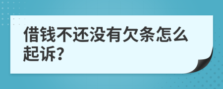 借錢不還沒有欠條怎么起訴？