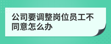 公司要調(diào)整崗位員工不同意怎么辦