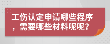 工傷認(rèn)定申請哪些程序，需要哪些材料呢呢？