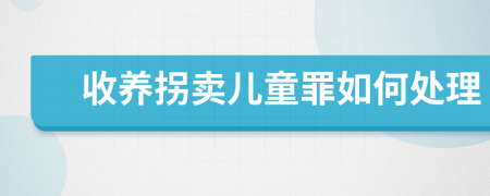 收養(yǎng)拐賣兒童罪如何處理