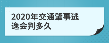2020年交通肇事逃逸會(huì)判多久