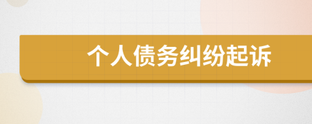 個(gè)人債務(wù)糾紛起訴