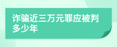 詐騙近三萬元罪應(yīng)被判多少年