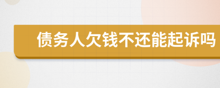 債務人欠錢不還能起訴嗎