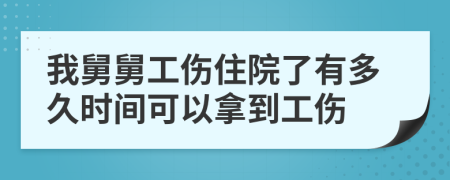 我舅舅工傷住院了有多久時(shí)間可以拿到工傷