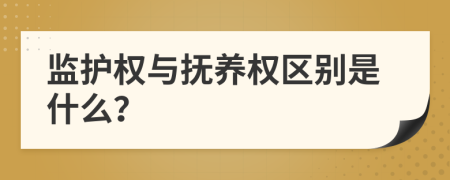監(jiān)護(hù)權(quán)與撫養(yǎng)權(quán)區(qū)別是什么？