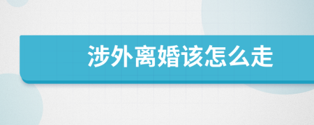 涉外離婚該怎么走