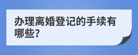 辦理離婚登記的手續(xù)有哪些？