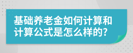 基礎(chǔ)養(yǎng)老金如何計算和計算公式是怎么樣的?