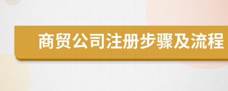 商貿(mào)公司注冊(cè)步驟及流程