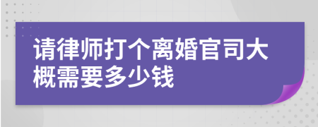 請(qǐng)律師打個(gè)離婚官司大概需要多少錢