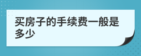 買房子的手續(xù)費一般是多少