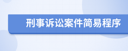 刑事訴訟案件簡(jiǎn)易程序