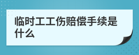 臨時(shí)工工傷賠償手續(xù)是什么