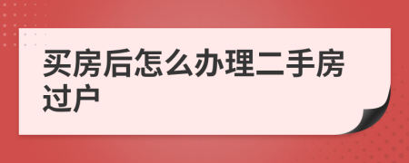 買房后怎么辦理二手房過戶