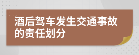 酒后駕車(chē)發(fā)生交通事故的責(zé)任劃分