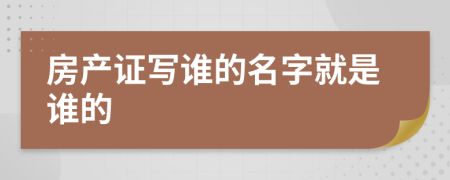 房產(chǎn)證寫誰的名字就是誰的