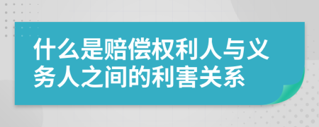 什么是賠償權(quán)利人與義務(wù)人之間的利害關(guān)系