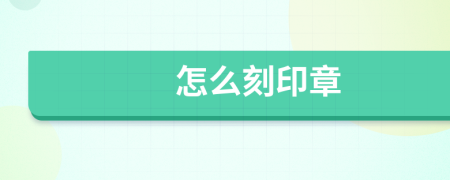 怎么刻印章