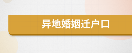 異地婚姻遷戶口