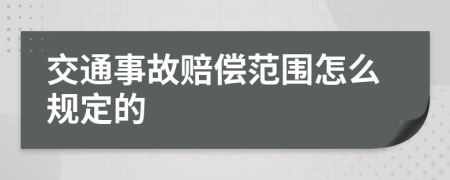 交通事故賠償范圍怎么規(guī)定的