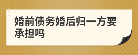 婚前債務婚后歸一方要承擔嗎