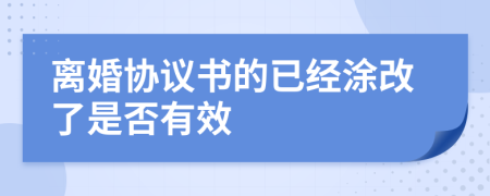 離婚協(xié)議書的已經(jīng)涂改了是否有效