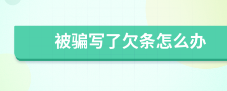 被騙寫了欠條怎么辦