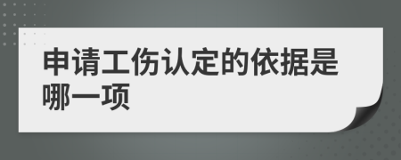 申請工傷認定的依據(jù)是哪一項