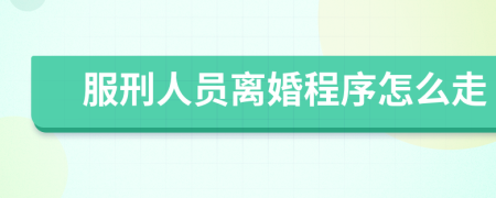 服刑人員離婚程序怎么走