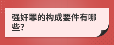 強奸罪的構成要件有哪些?