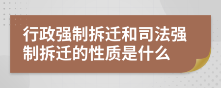 行政強(qiáng)制拆遷和司法強(qiáng)制拆遷的性質(zhì)是什么