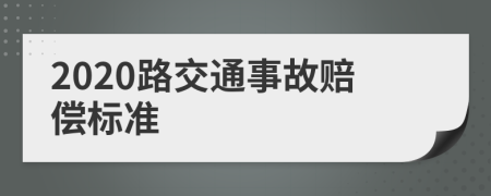 2020路交通事故賠償標(biāo)準(zhǔn)