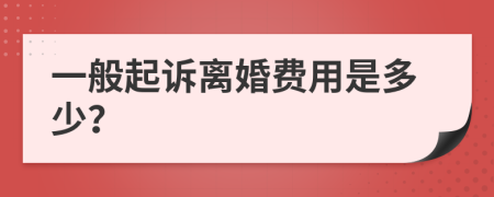 一般起訴離婚費用是多少？