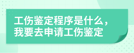 工傷鑒定程序是什么，我要去申請工傷鑒定