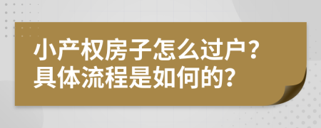 小產(chǎn)權(quán)房子怎么過(guò)戶(hù)？具體流程是如何的？