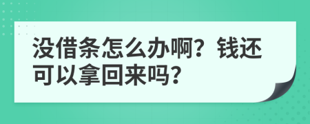 沒借條怎么辦啊？錢還可以拿回來嗎？