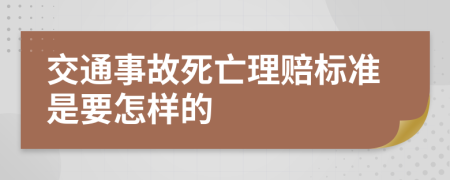 交通事故死亡理賠標準是要怎樣的