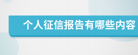 個人征信報告有哪些內容