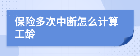 保險多次中斷怎么計算工齡