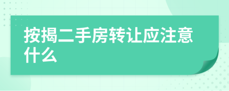 按揭二手房轉讓應注意什么