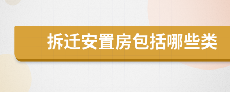 拆遷安置房包括哪些類(lèi)
