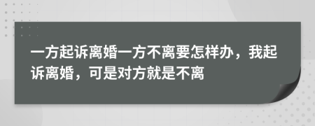 一方起訴離婚一方不離要怎樣辦，我起訴離婚，可是對(duì)方就是不離