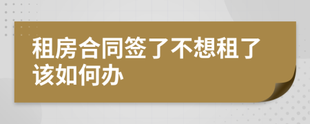租房合同簽了不想租了該如何辦