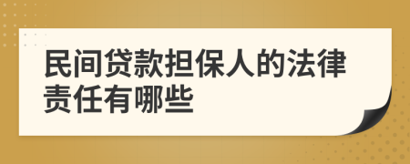 民間貸款擔保人的法律責任有哪些